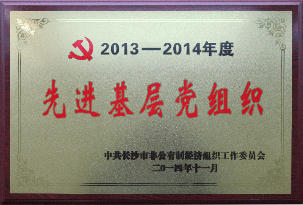 2014年，湖南湘辉人力被评为《先进基层党组织》