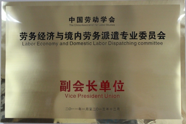 2011年，湖南湘辉被评为“中国劳动学会劳务经济与境内劳务派遣专业委员会副会长单位”