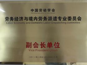 2011年，湖南湘辉被评为“中国劳动学会劳务经济与境内劳务派遣专业委员会副会长单位”