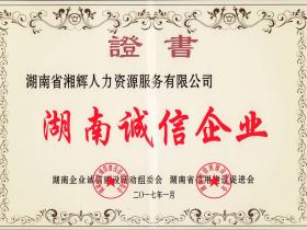 2017年1月，被授予“湖南诚信企业”称号