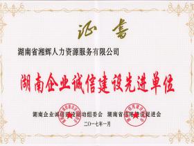 2017年1月，被授予“湖南企业诚信建设先进单位”称号