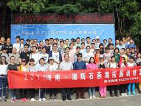湘辉党委与全体成员在石燕湖生态公园举办体验式拓展培训活动