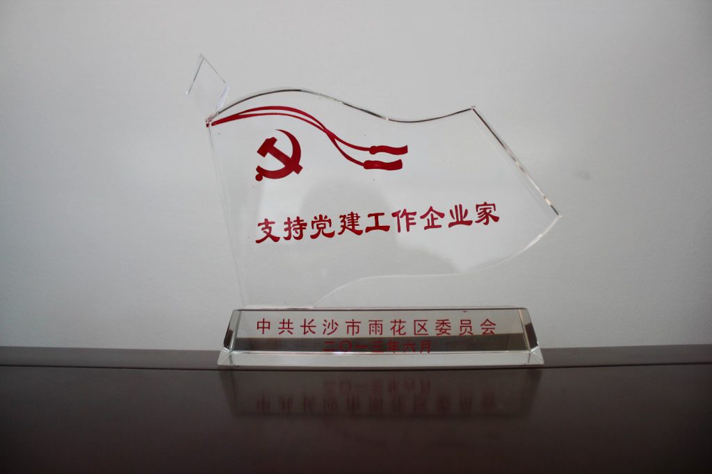 2014年，公司董事长陈武先生被评为“雨花区政府支持党建工作”优秀企业家称号